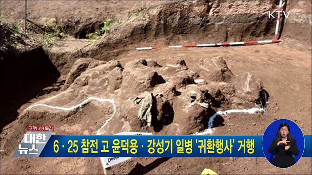 6·25 참전 고 윤덕용·강성기 일병 '귀환행사' 거행