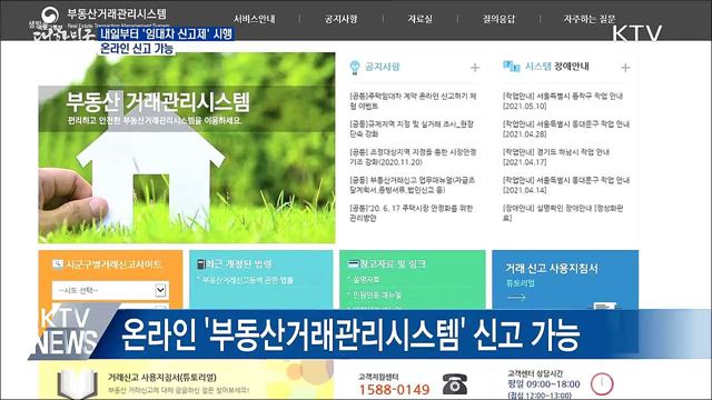 내일부터 '임대차 신고제' 시행···온라인 신고 가능