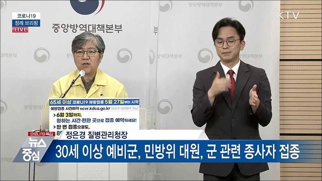 코로나19 정례 브리핑 (21. 05. 31. 14시) 