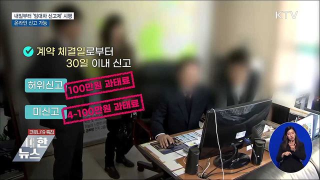 내일부터 '임대차 신고제' 시행···온라인 신고 가능