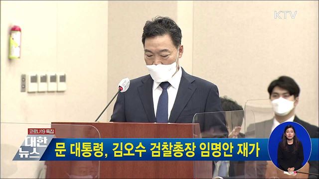 문 대통령, 김오수 검찰총장 임명안 재가