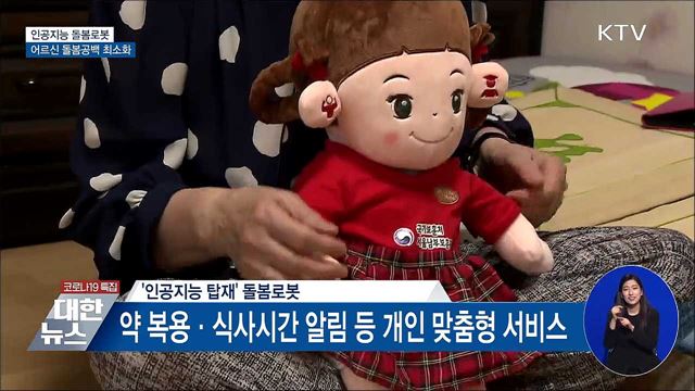 인공지능 돌봄로봇 도입···어르신 돌봄공백 최소화