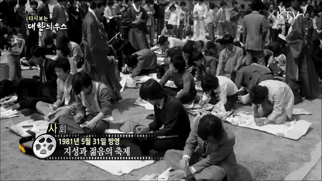 다시보는 대한늬우스 (81. 5. 31)