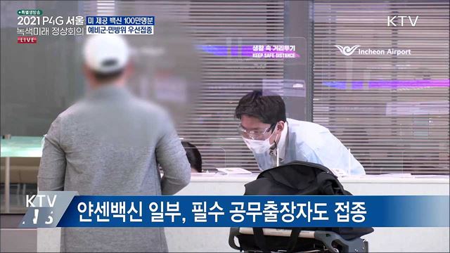 미 제공 얀센백신 100만명분···예비군 등 우선접종