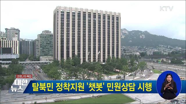 탈북민 정착지원 '챗봇' 민원상담 시행