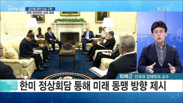 글로벌 파트너십 구축 한미 정상회담 성과·과제 [경제&이슈]