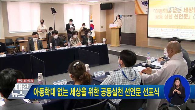 아동학대 없는 세상을 위한 공동실천 선언문 선포식