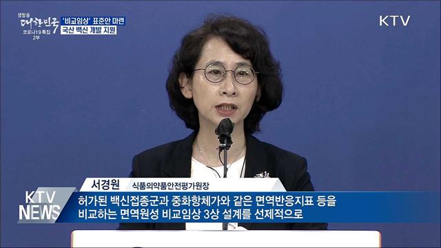 '비교임상' 표준안 마련···국산 백신 개발 지원