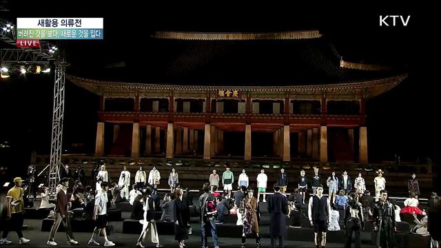 새활용 의류전 - 버려진 것을 보다, 새로운 것을 입다