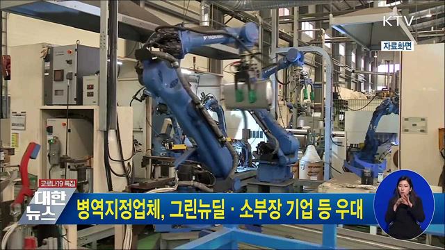 병역지정업체, 그린뉴딜·소부장 기업 등 우대