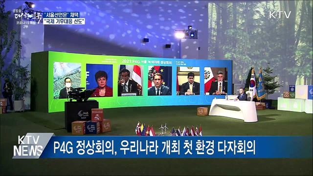 '서울선언문' 채택···"국제 기후대응 선도"