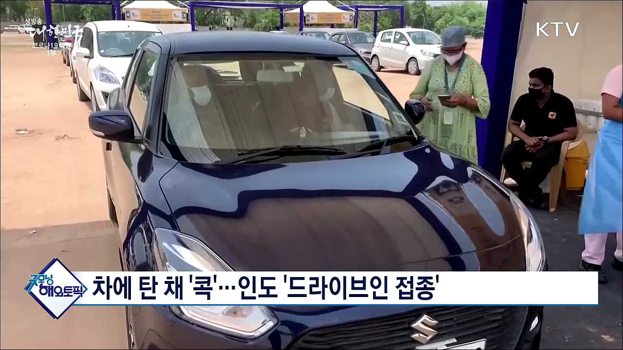 차에 탄 채 '콕'···인도 '드라이브인 접종' [굿모닝 해외토픽]