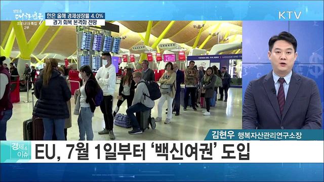 한은 올해 경제성장률 4.0%, 경기 회복 본격화 전망 [경제&이슈]