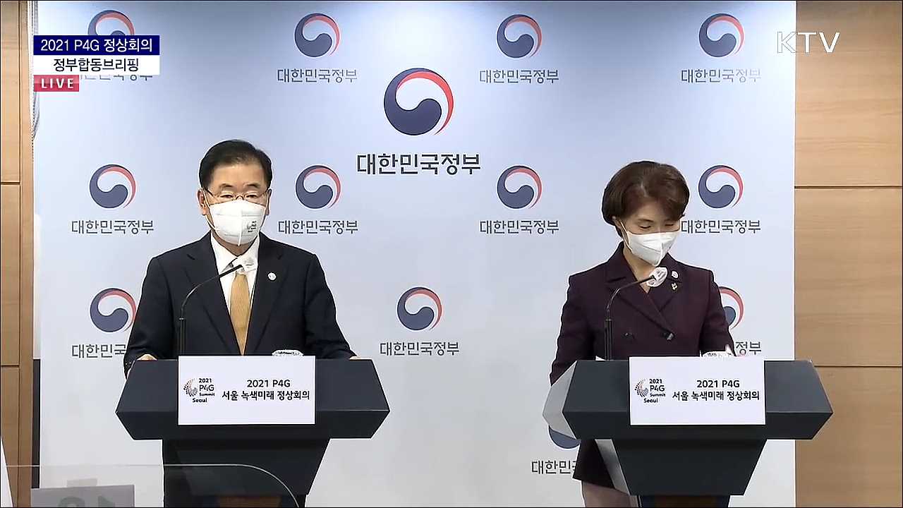 2021 P4G 정상회의 정부합동브리핑