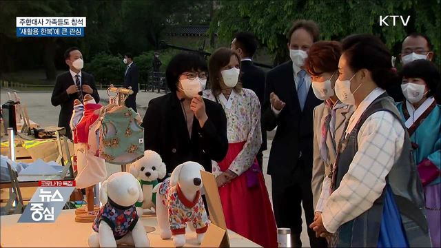 주한대사 가족들, '새활용 한복'에 큰 관심