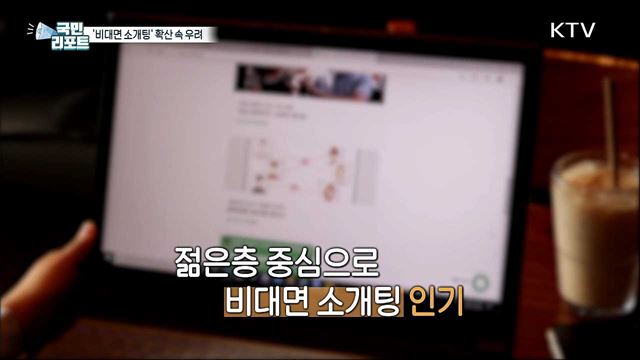 젊은층 '비대면 소개팅' 확산 속 부작용 우려