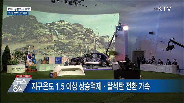 P4G 정상회의 폐막···서울선언문 채택