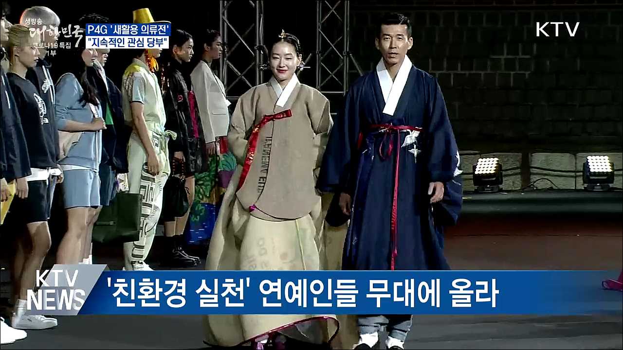 P4G '새활용 의류전'···"지속적인 관심 당부"