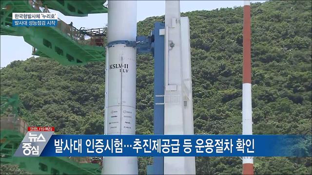 한국형발사체 '누리호' 발사대 성능 점검