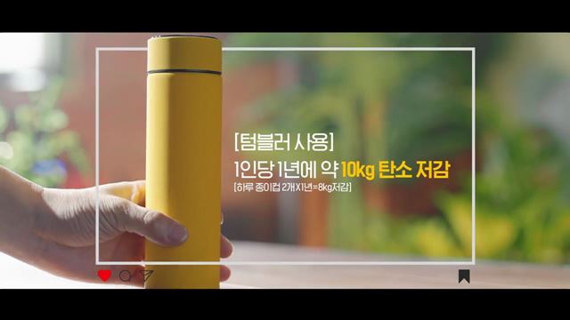 2050탄소중립 텀블러 다이어트편 - 문화체육관광부