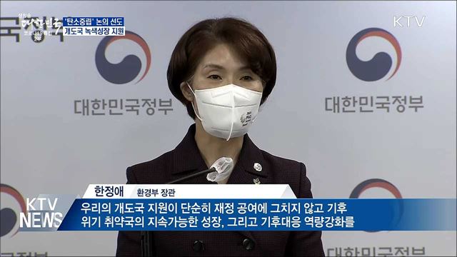 '탄소중립' 논의 선도···개도국 녹색성장 지원