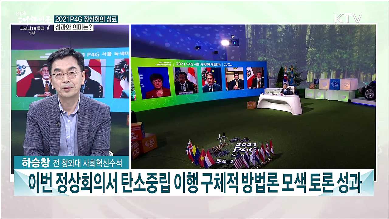 기후변화 국제사회 공동대응 약속···2021 P4G 녹색미래 정상회의 성과는?