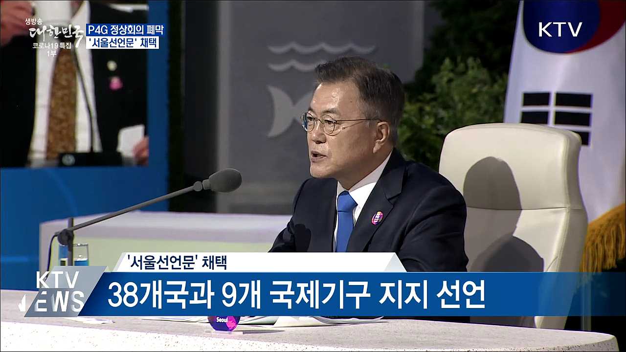 P4G 정상회의 폐막···서울선언문 채택