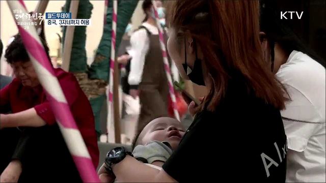 중국, 산아제한 완화 "3자녀까지 허용" [월드 투데이]