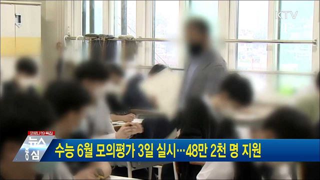 수능 6월 모의평가 3일 실시···48만2천명 지원