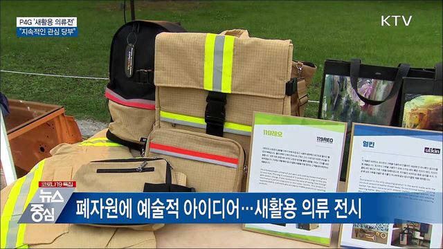 P4G '새활용 의류전'···"지속적인 관심 당부"