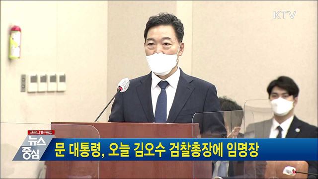 문 대통령, 오늘 김오수 검찰총장에 임명장