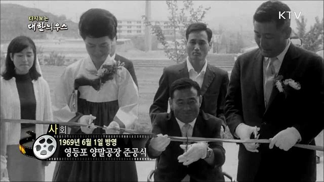 다시보는 대한늬우스 (69. 6. 1)