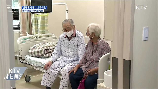 "오랜만에 만나니 좋아요"..접종자 대면면회 첫날