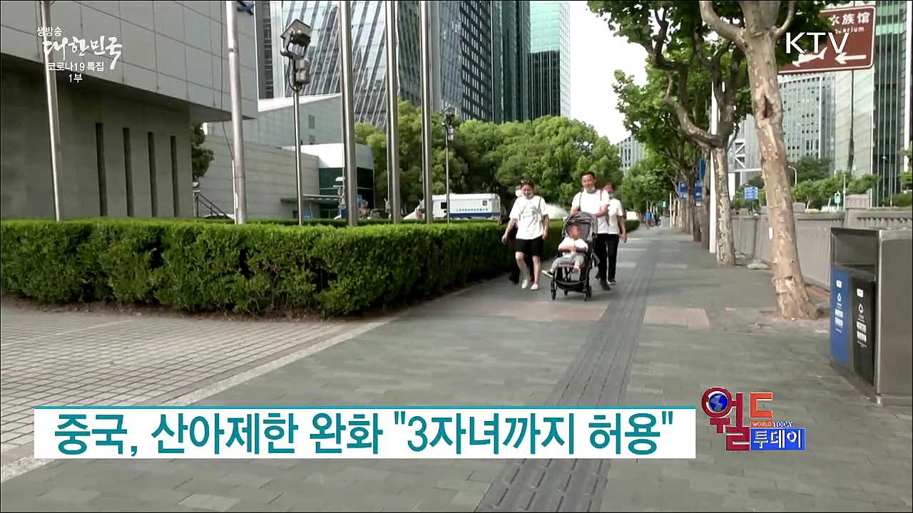 중국, 산아제한 완화 "3자녀까지 허용" [월드 투데이]