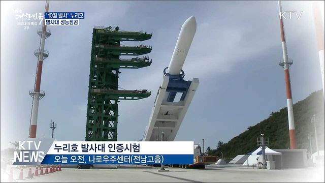 '10월 발사' 누리호 발사대 성능검사 착수