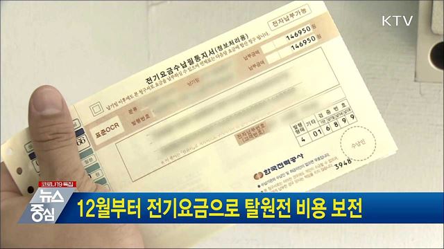 12월부터 전기요금으로 탈원전 비용 보전