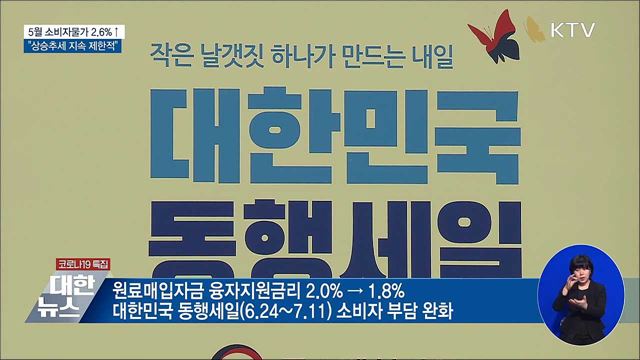 5월 소비자물가 2.6%↑···"상승추세 지속 제한적"