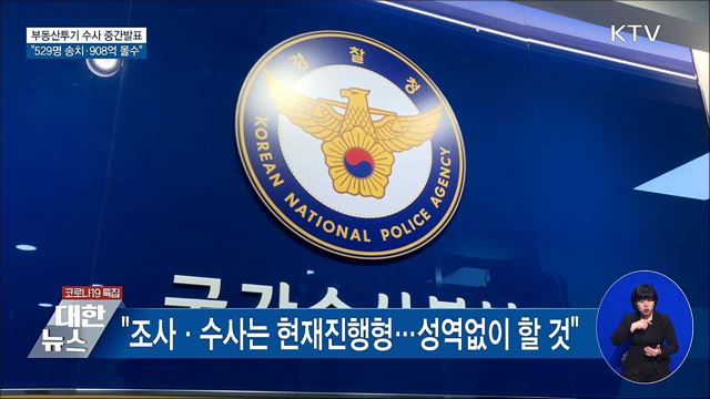 부동산투기 수사···"529명 송치·908억 몰수"