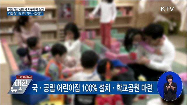 인천계양 신도시 지구계획 승인···다음 달 사전청약