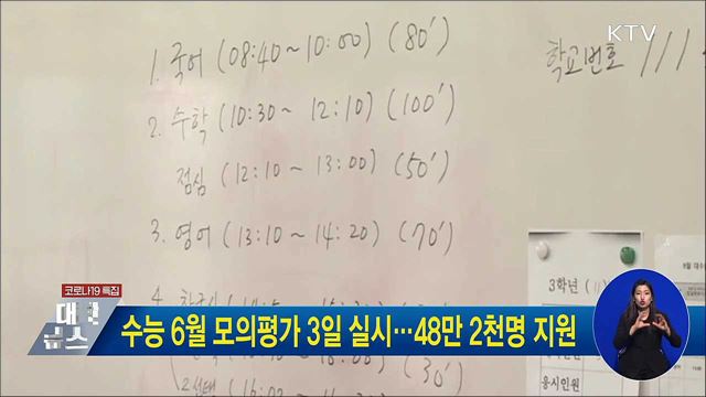 수능 6월 모의평가 3일 실시···48만 2천명 지원
