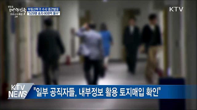 부동산투기 수사···"529명 송치·908억 몰수"