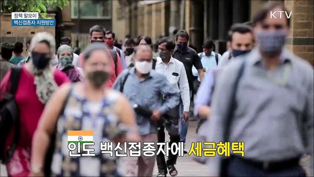 백신접종자 지원방안 [정책 말모이]