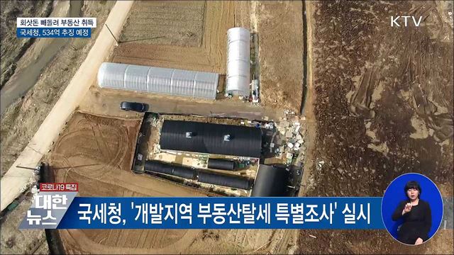 회삿돈 빼돌려 부동산 취득···534억 추징 예정