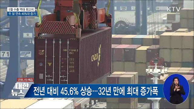 5월 수출 45.6%↑···32년 만에 최대폭 증가