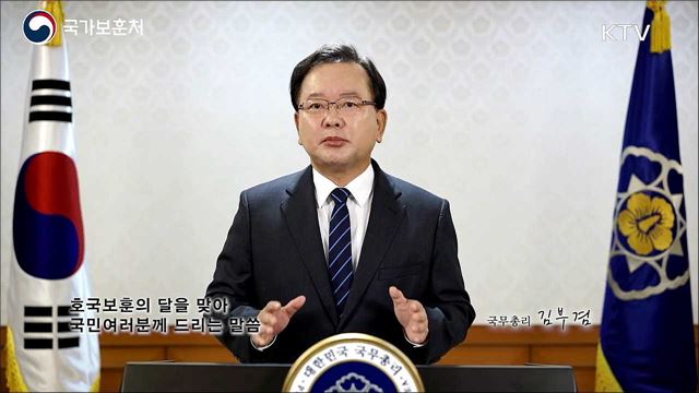 호국보훈의 달을 맞아 국민 여러분께 드리는 말씀
