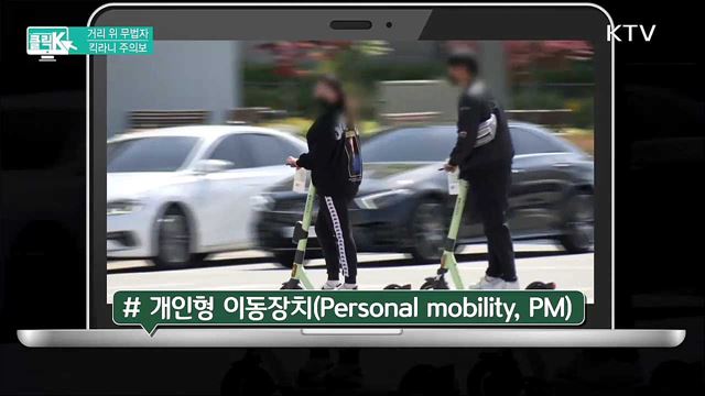 거리 위 무법자 킥라니 주의보 [클릭K]