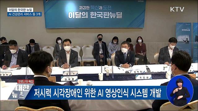 AI 건강관리 등 '이달의 한국판 뉴딜' 3개 선정