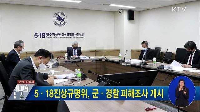 5·18진상규명위, 군·경찰 피해조사 개시