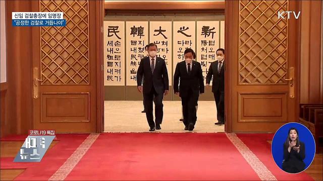 문 대통령 "공정한 검찰로 거듭나야"