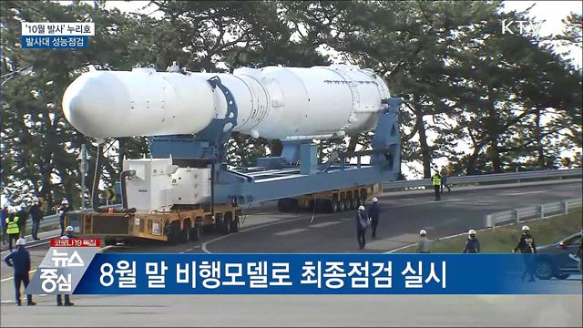 '10월 발사' 누리호 발사대 성능검사 착수